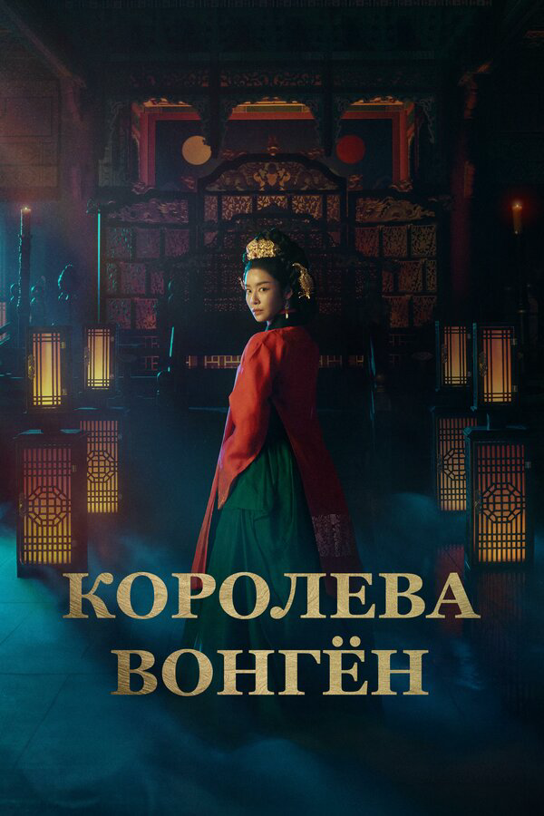 Королева Вонгён постер